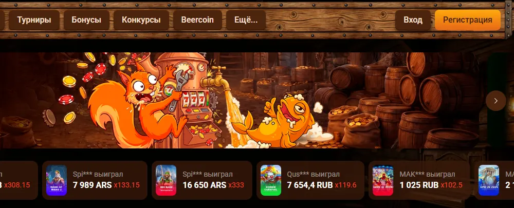 Интерфейс Beer Casino — скриншот для материала «Beer Casino: официальный сайт или независимый обзор» на beerucasino.top